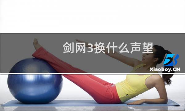 剑网3换什么声望
