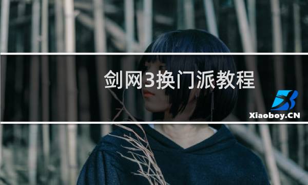 剑网3换门派教程