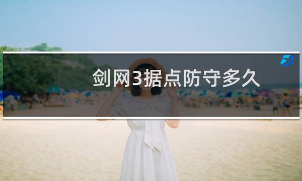 剑网3据点防守多久