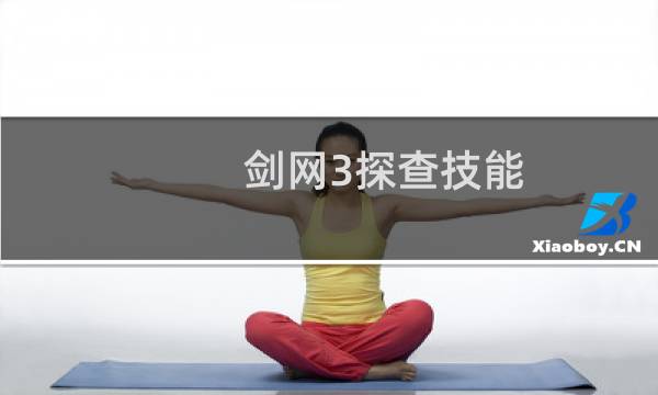 剑网3探查技能