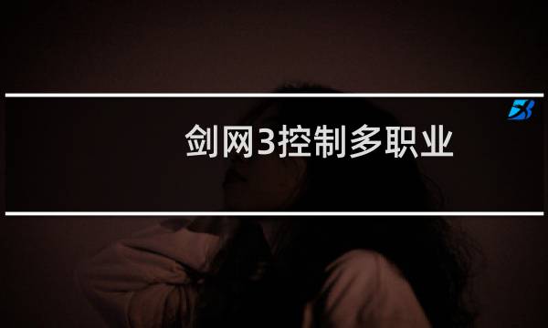 剑网3控制多职业