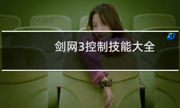 剑网3控制技能大全