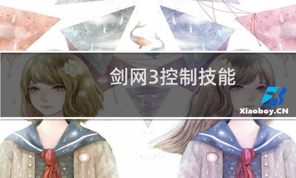 剑网3控制技能