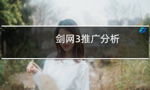 剑网3推广分析