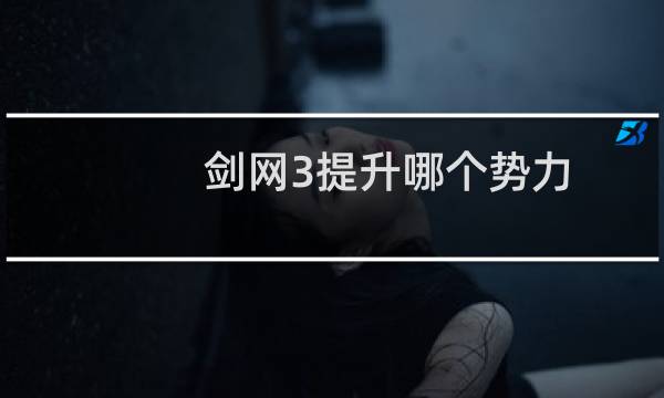剑网3提升哪个势力