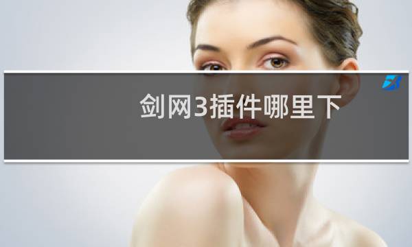 剑网3插件哪里下