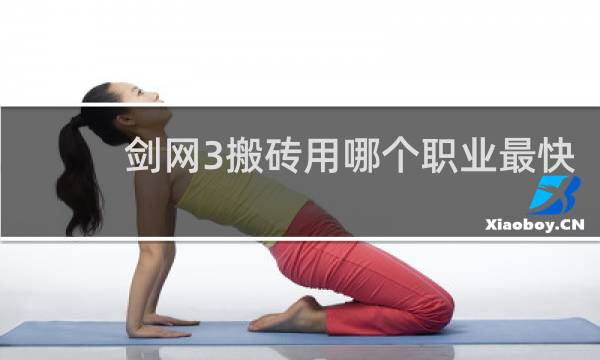 剑网3搬砖用哪个职业最快
