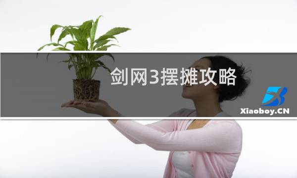 剑网3摆摊攻略