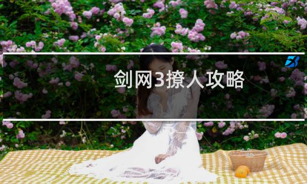 剑网3撩人攻略