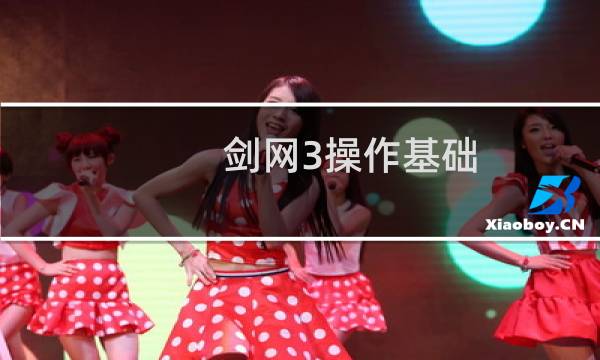 剑网3操作基础