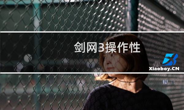 剑网3操作性