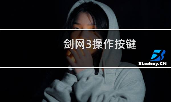 剑网3操作按键