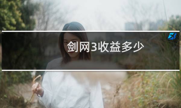 剑网3收益多少