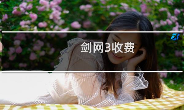 剑网3收费 啊