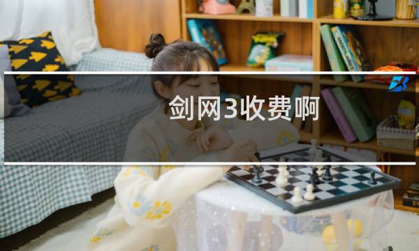 剑网3收费啊