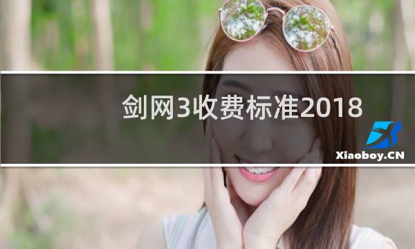 剑网3收费标准2018