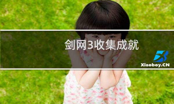 剑网3收集成就
