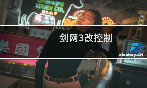 剑网3改控制