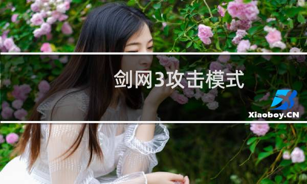 剑网3攻击模式