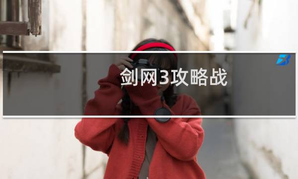 剑网3攻略战