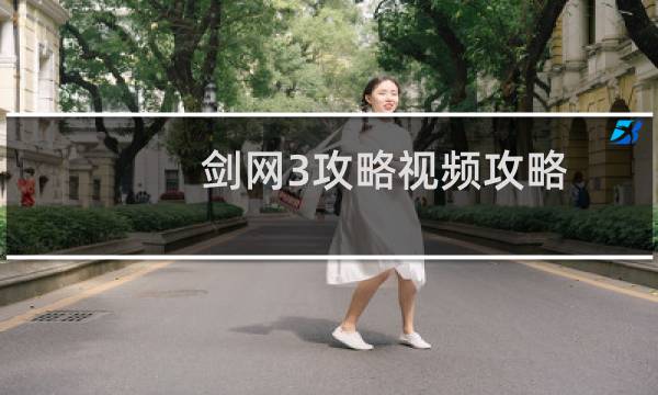 剑网3攻略视频攻略