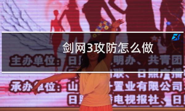 剑网3攻防怎么做