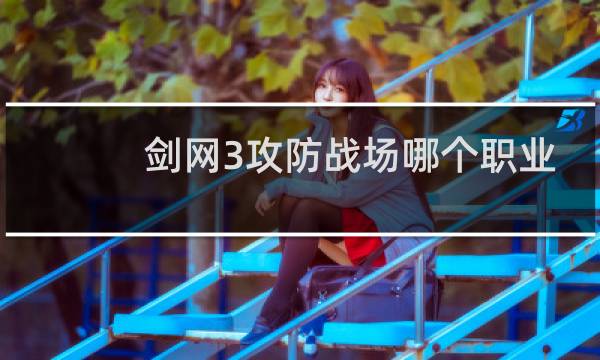 剑网3攻防战场哪个职业