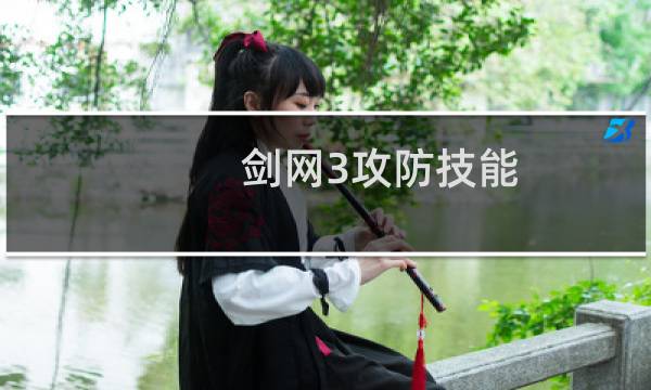 剑网3攻防技能