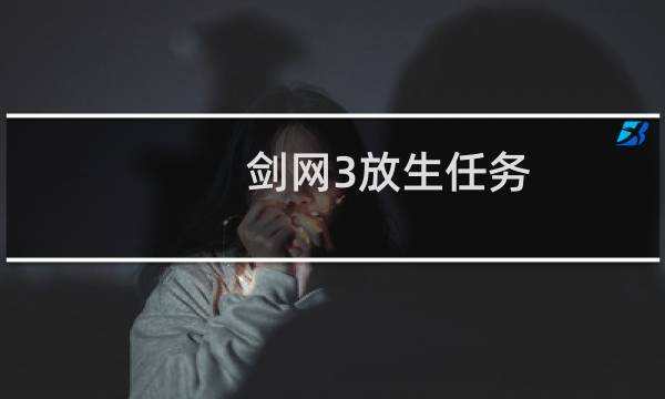 剑网3放生任务