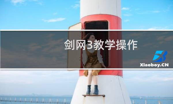 剑网3教学操作