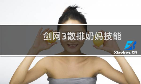剑网3散排奶妈技能