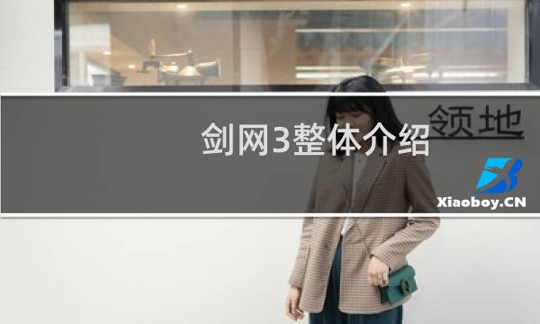 剑网3整体介绍
