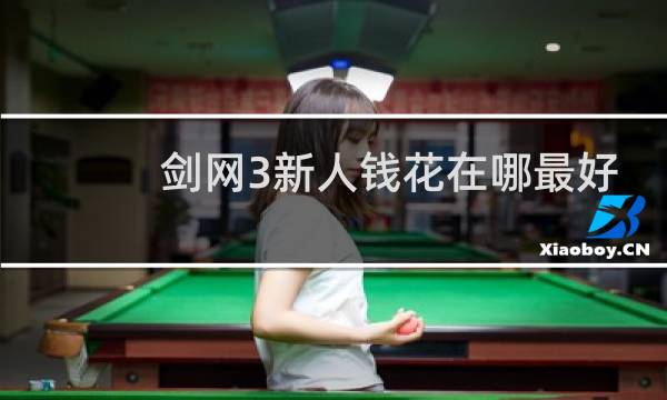 剑网3新人钱花在哪最好