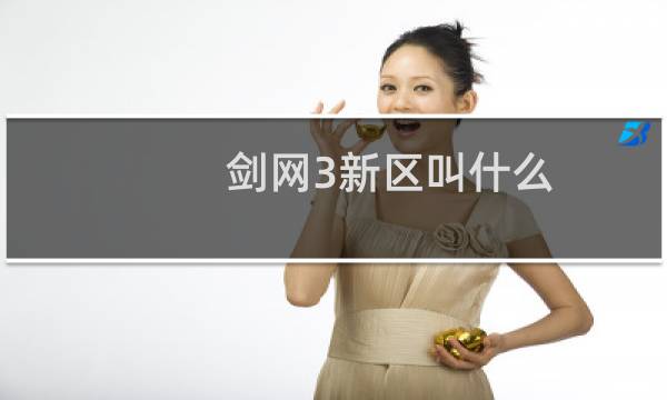 剑网3新区叫什么