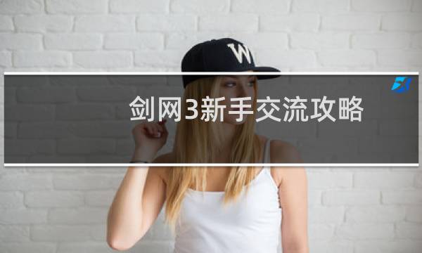 剑网3新手交流攻略