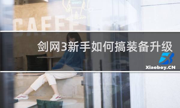 剑网3新手如何搞装备升级