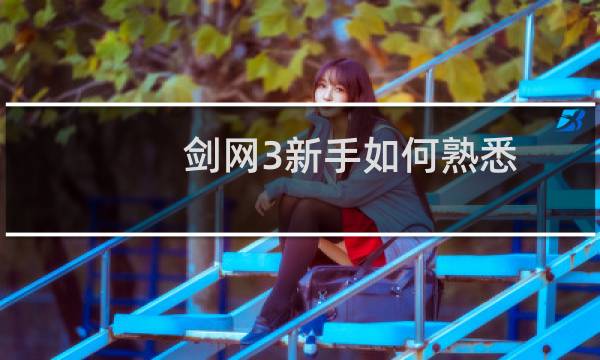 剑网3新手如何熟悉