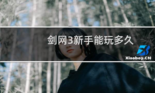 剑网3新手能玩多久