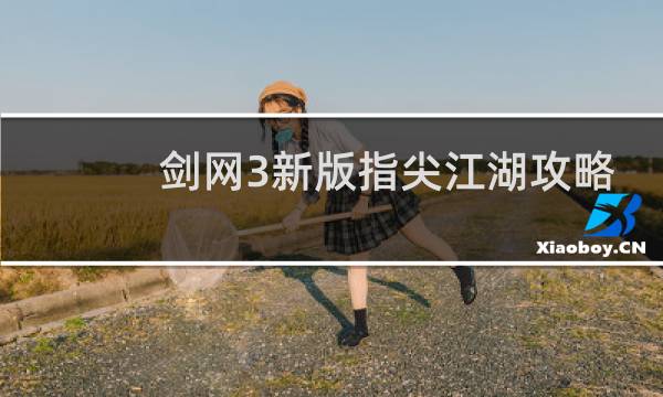 剑网3新版指尖江湖攻略