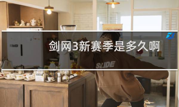 剑网3新赛季是多久啊