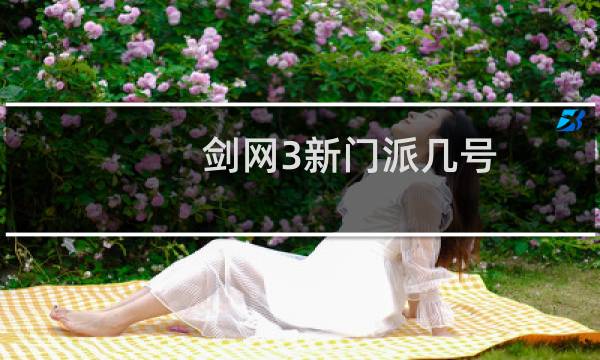 剑网3新门派几号