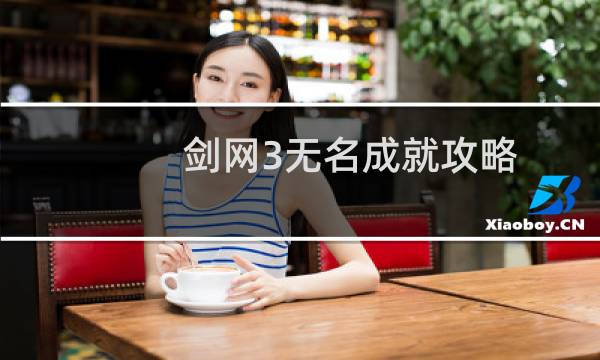 剑网3无名成就攻略