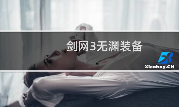 剑网3无渊装备