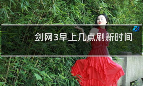 剑网3早上几点刷新时间