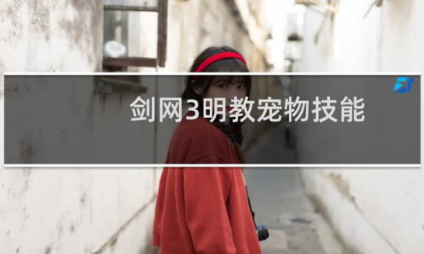 剑网3明教宠物技能