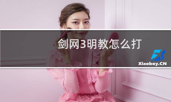剑网3明教怎么打