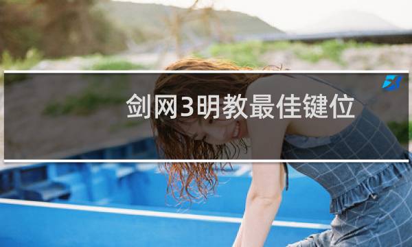 剑网3明教最佳键位