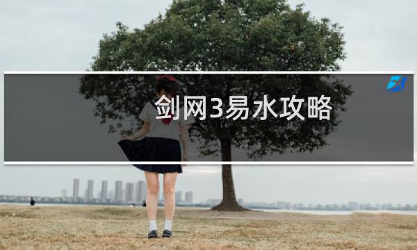 剑网3易水攻略