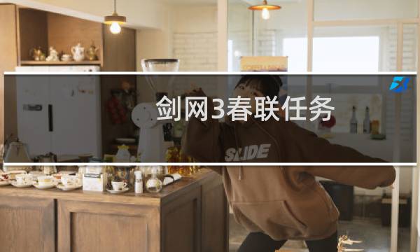 剑网3春联任务
