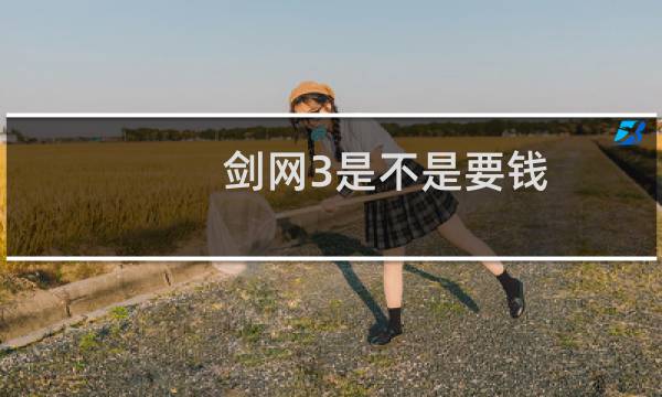 剑网3是不是要钱